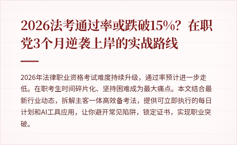 2026法考通过率或跌破15%?在职党3个月逆袭上岸的实战路线