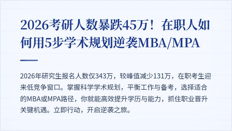 2026考研人数暴跌45万！在职人如何用5步学术规划逆袭MBA/MPA