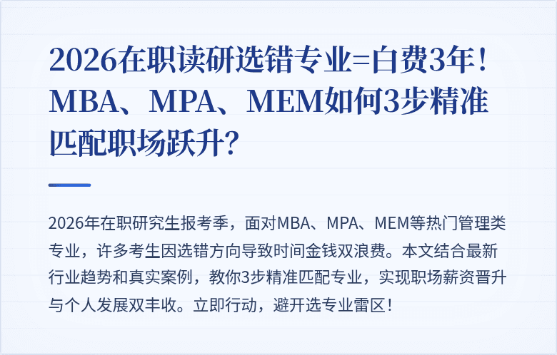 2026在职读研选错专业=白费3年！MBA、MPA、MEM如何3步精准匹配职场跃升？