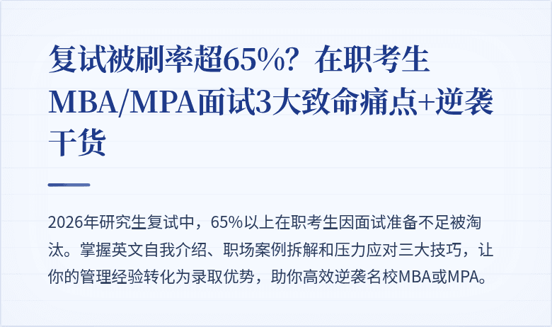 复试被刷率超65%？在职考生MBA/MPA面试3大致命痛点+逆袭干货