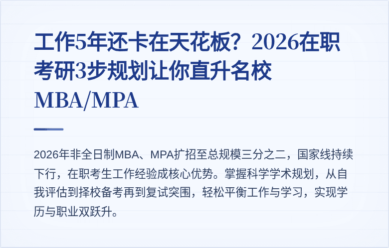 工作5年还卡在天花板？2026在职考研3步规划让你直升名校MBA/MPA