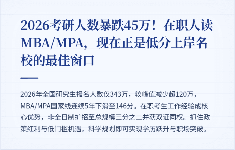 2026考研人数暴跌45万！在职人读MBA/MPA，现在正是低分上岸名校的最佳窗口