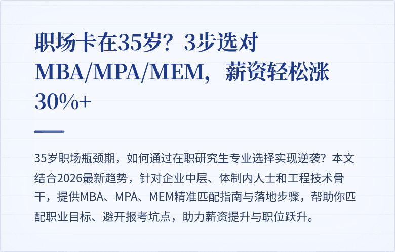 职场卡在35岁？3步选对MBA/MPA/MEM，薪资轻松涨30%+