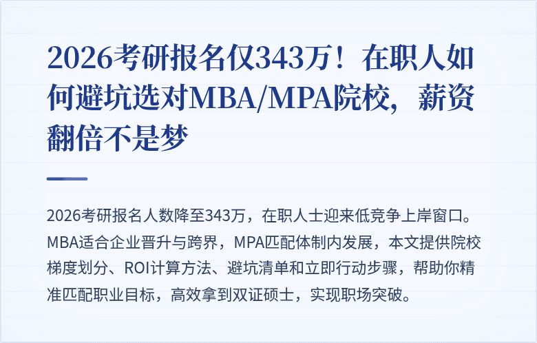2026考研报名仅343万！在职人如何避坑选对MBA/MPA院校，薪资翻倍不是梦