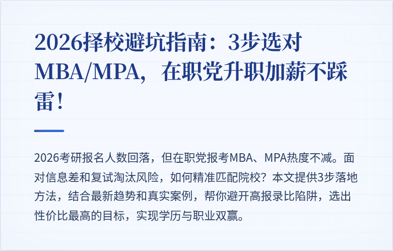 2026择校避坑指南：3步选对MBA/MPA，在职党升职加薪不踩雷！