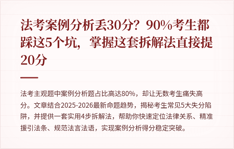 法考案例分析丢30分？90%考生都踩这5个坑，掌握这套拆解法直接提20分