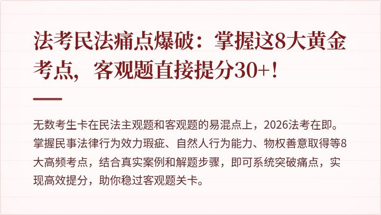 法考民法痛点爆破：掌握这8大黄金考点，客观题直接提分30+！
