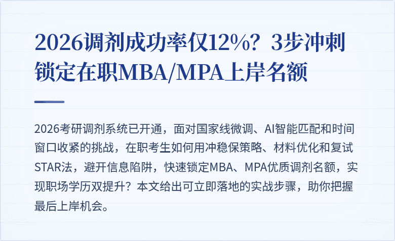 2026调剂成功率仅12%？3步冲刺锁定在职MBA/MPA上岸名额