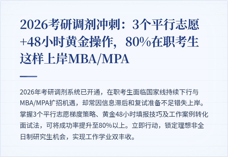 2026考研调剂冲刺：3个平行志愿+48小时黄金操作，80%在职考生这样上岸MBA/MPA