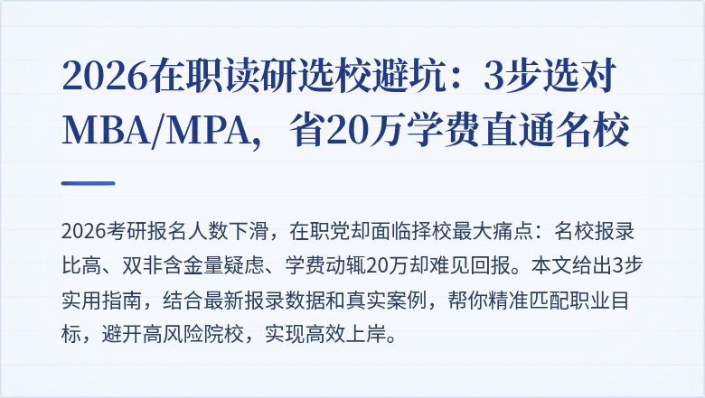 2026在职读研选校避坑：3步选对MBA/MPA，省20万学费直通名校