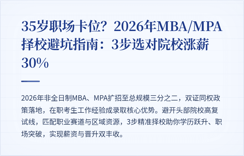 35岁职场卡位？2026年MBA/MPA择校避坑指南：3步选对院校涨薪30%