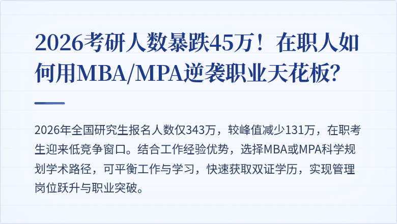 2026考研人数暴跌45万！在职人如何用MBA/MPA逆袭职业天花板？