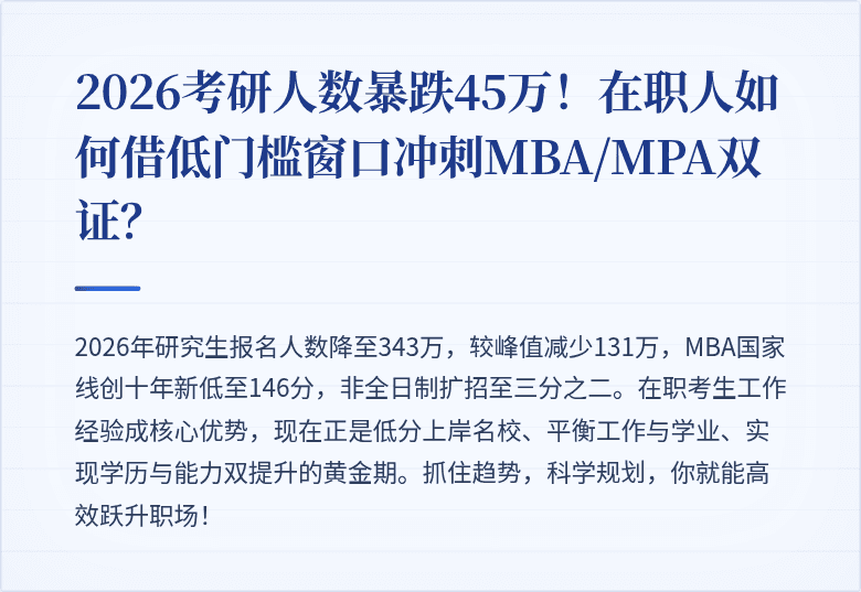 2026考研人数暴跌45万！在职人如何借低门槛窗口冲刺MBA/MPA双证？