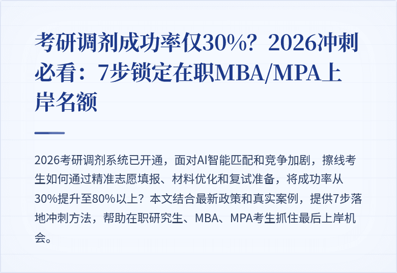 考研调剂成功率仅30%？2026冲刺必看：7步锁定在职MBA/MPA上岸名额
