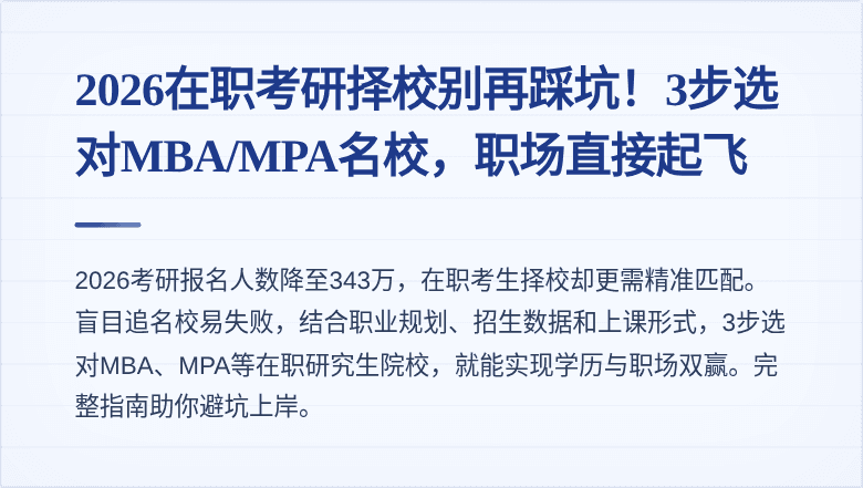 2026在职考研择校别再踩坑！3步选对MBA/MPA名校，职场直接起飞