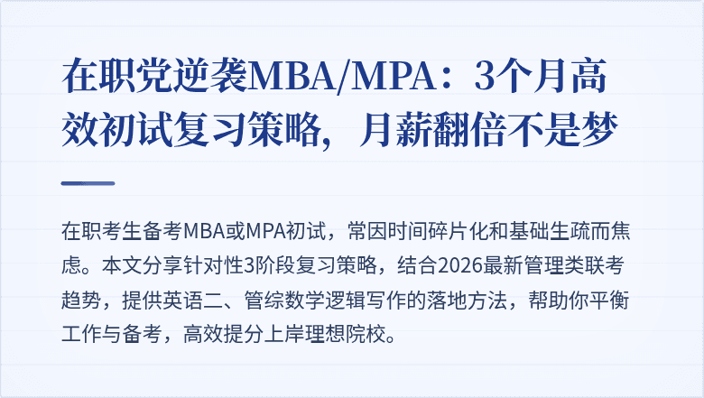 在职党逆袭MBA/MPA：3个月高效初试复习策略，月薪翻倍不是梦