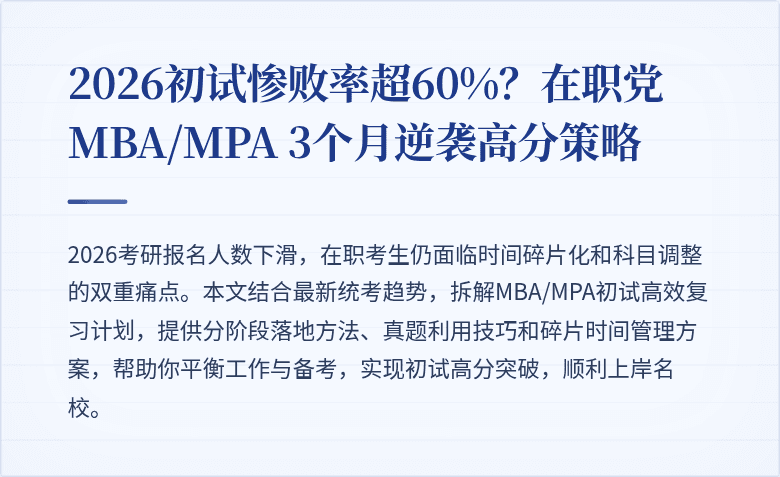 2026初试惨败率超60%？在职党MBA/MPA 3个月逆袭高分策略