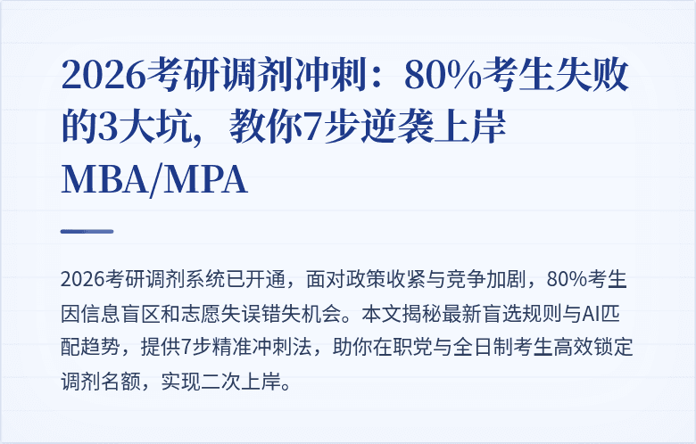 2026考研调剂冲刺：80%考生失败的3大坑，教你7步逆袭上岸MBA/MPA