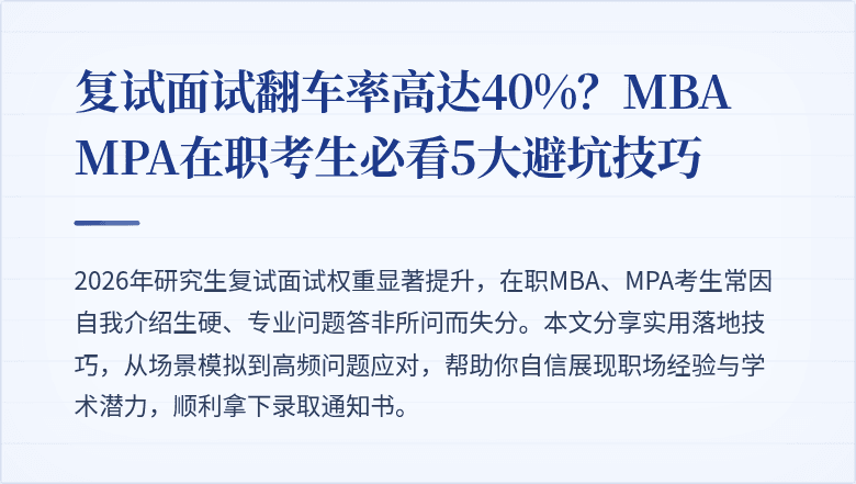复试面试翻车率高达40%？MBA MPA在职考生必看5大避坑技巧