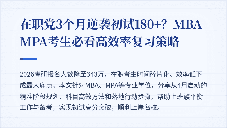 在职党3个月逆袭初试180+？MBA MPA考生必看高效率复习策略
