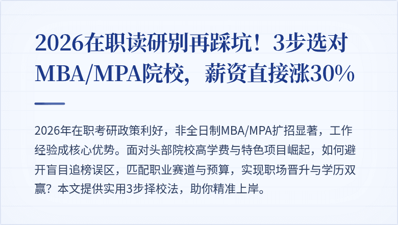 2026在职读研别再踩坑！3步选对MBA/MPA院校，薪资直接涨30%