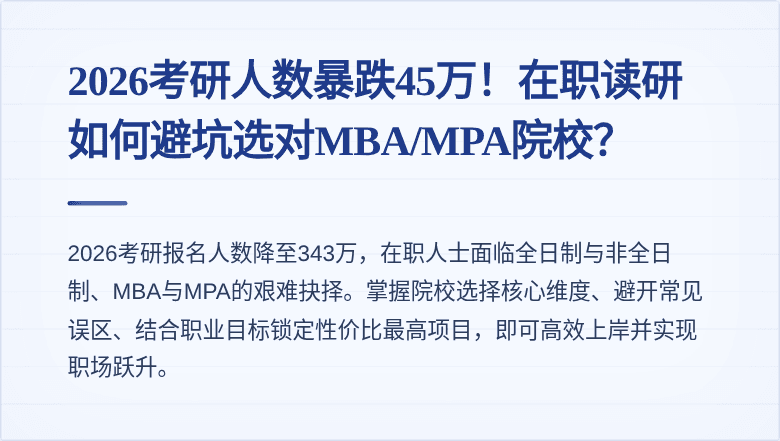 2026考研人数暴跌45万！在职读研如何避坑选对MBA/MPA院校？