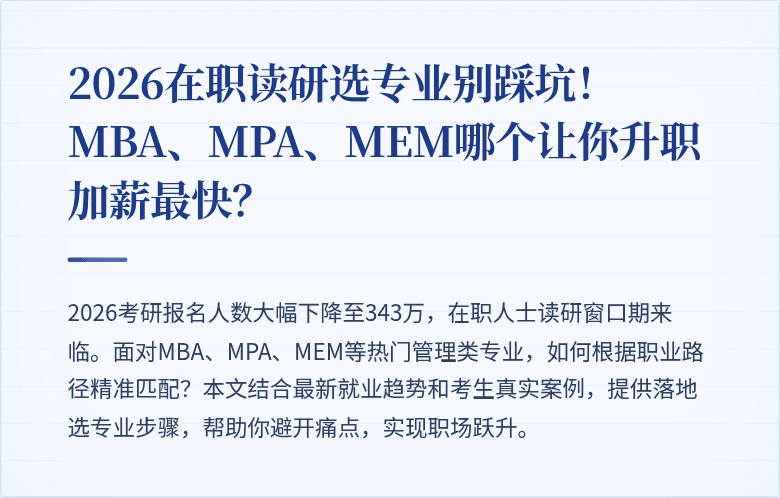 2026在职读研选专业别踩坑！MBA、MPA、MEM哪个让你升职加薪最快？