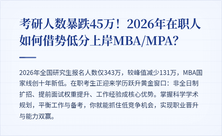 考研人数暴跌45万！2026年在职人如何借势低分上岸MBA/MPA？