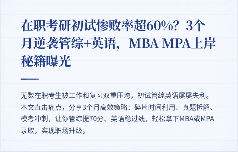 在职考研初试惨败率超60%？3个月逆袭管综+英语，MBA MPA上岸秘籍曝光
