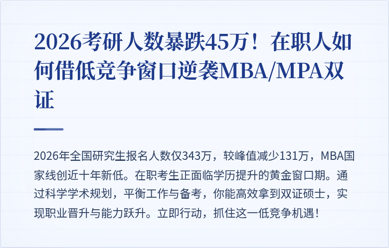 2026考研人数暴跌45万！在职人如何借低竞争窗口逆袭MBA/MPA双证