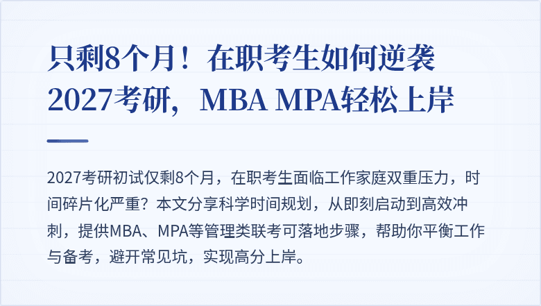只剩8个月！在职考生如何逆袭2027考研，MBA MPA轻松上岸