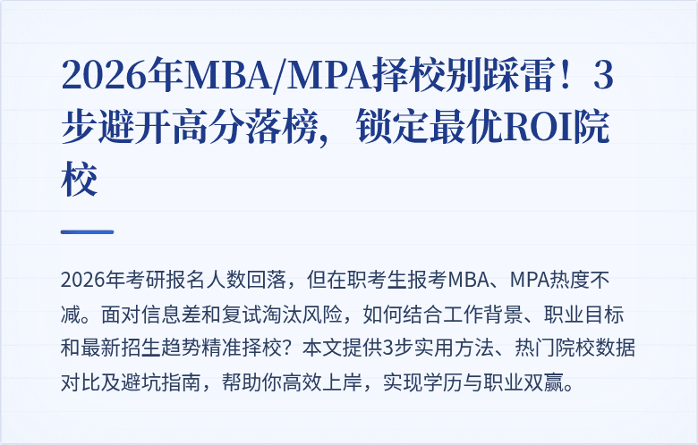 2026年MBA/MPA择校别踩雷！3步避开高分落榜，锁定最优ROI院校