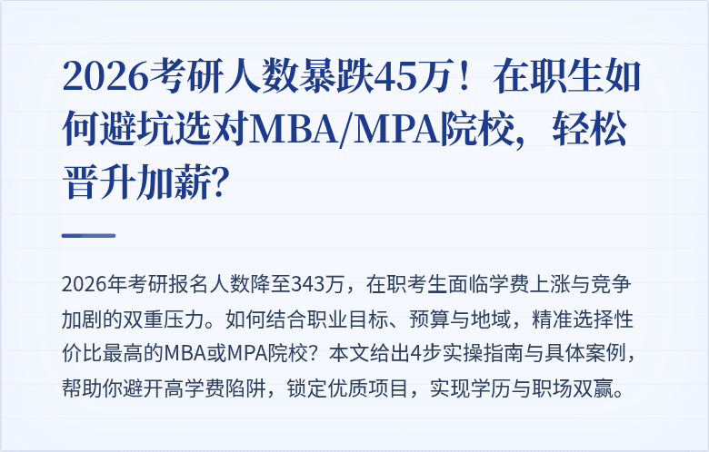 2026考研人数暴跌45万！在职生如何避坑选对MBA/MPA院校，轻松晋升加薪？