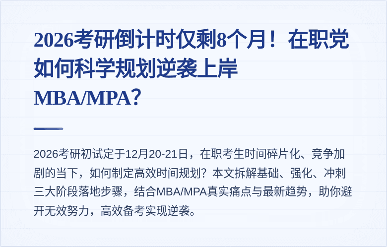 2026考研倒计时仅剩8个月！在职党如何科学规划逆袭上岸MBA/MPA？