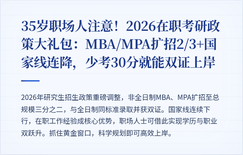 35岁职场人注意！2026在职考研政策大礼包：MBA/MPA扩招2/3+国家线连降，少考30分就能双证上岸