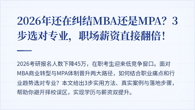 2026年还在纠结MBA还是MPA？3步选对专业，职场薪资直接翻倍！