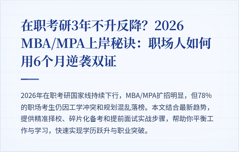 在职考研3年不升反降？2026 MBA/MPA上岸秘诀：职场人如何用6个月逆袭双证