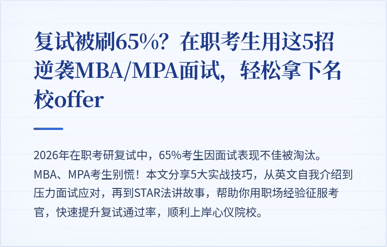 复试被刷65%？在职考生用这5招逆袭MBA/MPA面试，轻松拿下名校offer