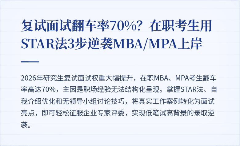 复试面试翻车率70%？在职考生用STAR法3步逆袭MBA/MPA上岸