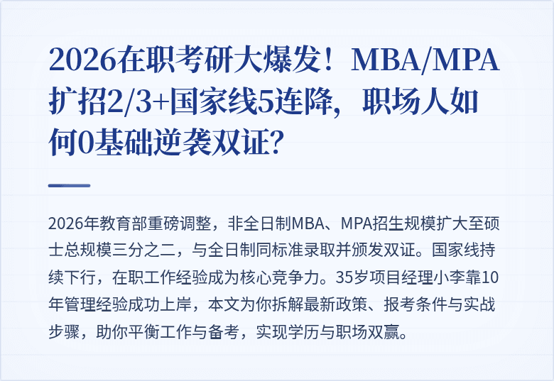 2026在职考研大爆发！MBA/MPA扩招2/3+国家线5连降，职场人如何0基础逆袭双证？