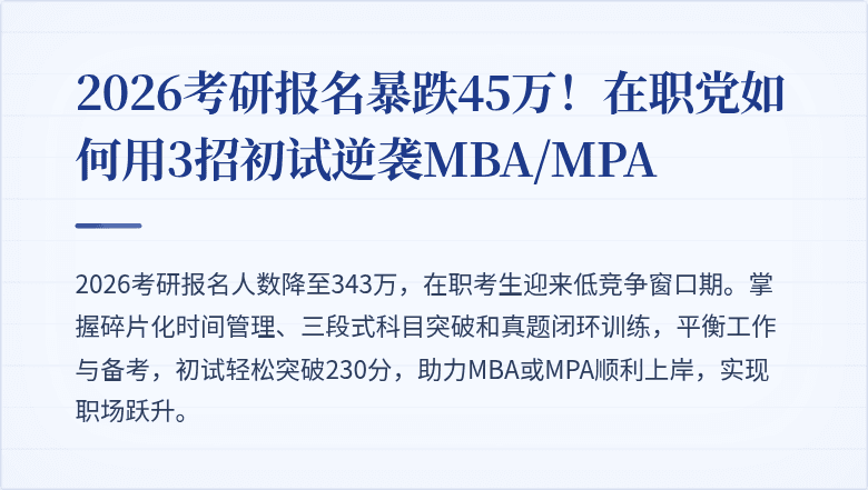 2026考研报名暴跌45万！在职党如何用3招初试逆袭MBA/MPA