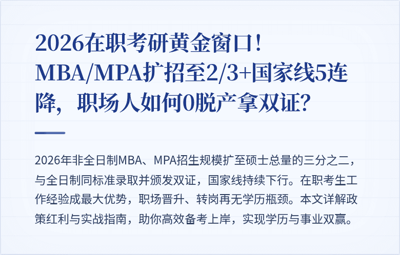 2026在职考研黄金窗口！MBA/MPA扩招至2/3+国家线5连降，职场人如何0脱产拿双证？