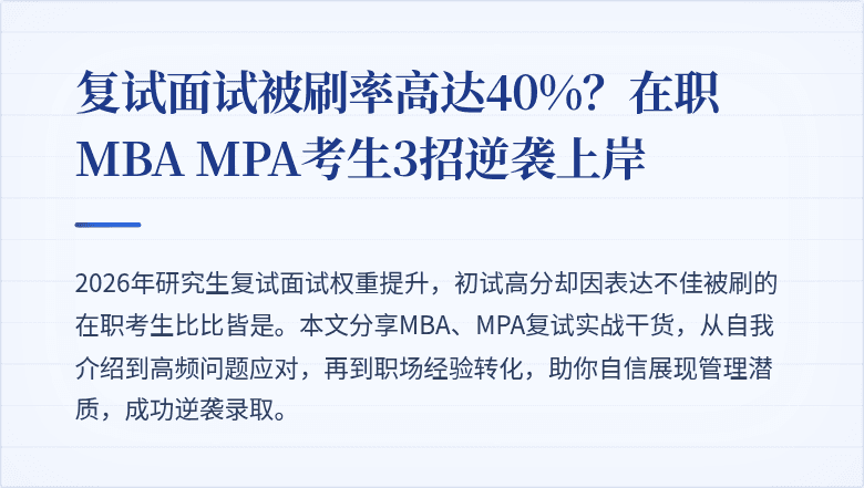复试面试被刷率高达40%？在职MBA MPA考生3招逆袭上岸