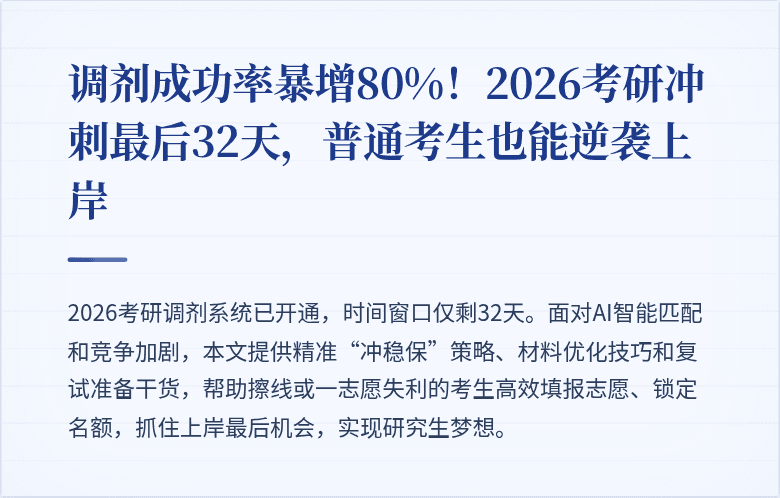 调剂成功率暴增80%！2026考研冲刺最后32天，普通考生也能逆袭上岸