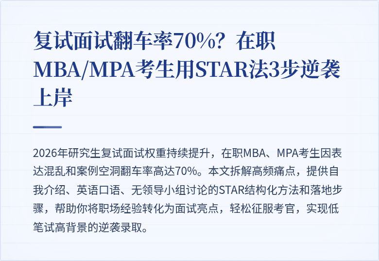 复试面试翻车率70%？在职MBA/MPA考生用STAR法3步逆袭上岸