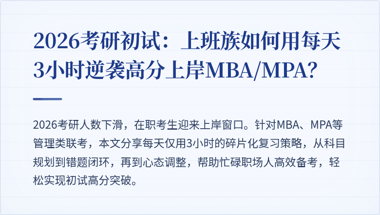 2026考研初试：上班族如何用每天3小时逆袭高分上岸MBA/MPA？