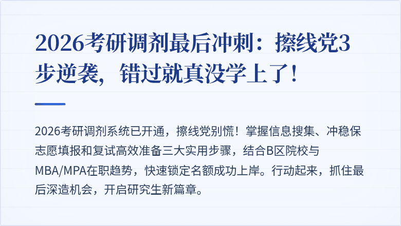 2026考研调剂最后冲刺：擦线党3步逆袭，错过就真没学上了！