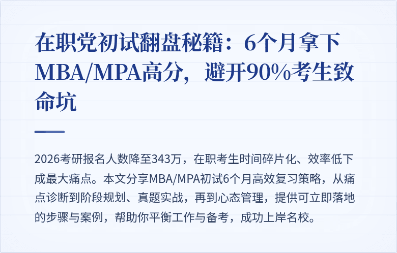 在职党初试翻盘秘籍：6个月拿下MBA/MPA高分，避开90%考生致命坑