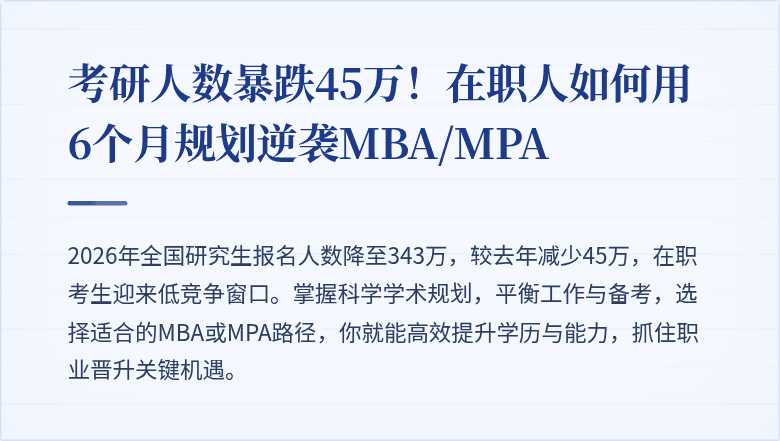 考研人数暴跌45万！在职人如何用6个月规划逆袭MBA/MPA