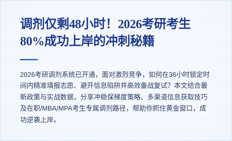 调剂仅剩48小时！2026考研考生80%成功上岸的冲刺秘籍